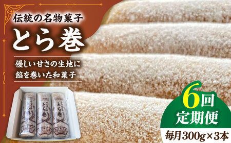 【6回定期便】なつかし名物とらまき 1本300g　3本入り / 名物 和菓子 洋菓子 あんこ お土産 お菓子 / 南島原市 / 吉田菓子店 [SCT043]
