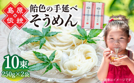 【子供の口に入れても安心・安全】島原手延べそうめん　5束入り×2袋 / 手延べそうめん 素麺 そうめん ソーメン / 南島原市 / 株式会社 松盛 [SFO001]