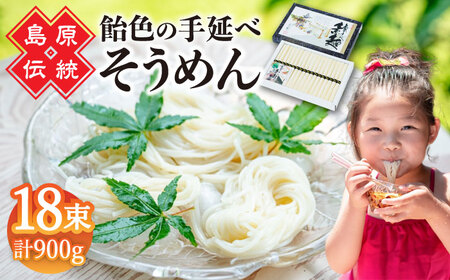 【子供の口に入れても安心・安全】島原手延べそうめん　18束入り　/ 手延べそうめん 素麺 そうめん ソーメン / 南島原市 / 株式会社 松盛 [SFO002]