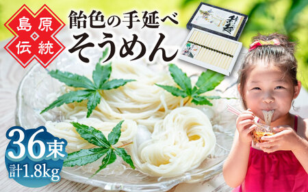 【子供の口に入れても安心・安全】島原手延べそうめん　36束入り / 手延べそうめん 素麺 そうめん ソーメン / 南島原市 / 株式会社 松盛 [SFO003]