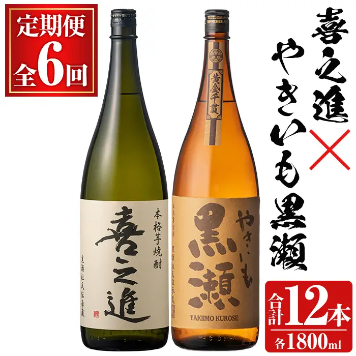 薩摩焼酎セット「喜之進・やきいも黒瀬」(各1800ml×合計2本・6回) 1升瓶 国産 焼酎 いも焼酎 お酒 アルコール 水割り お湯割り ロック【齊藤商店】akn020-42