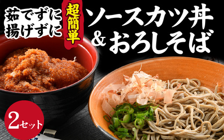 【たった５分！】福井名物セット　ソースカツ丼＆越前おろしそば[A-135003] / そば