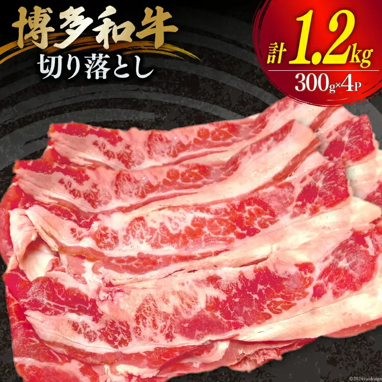 肉 牛肉 博多和牛 切り落とし 300g×4パック [くしだ企画 福岡県 筑紫野市 21760779]