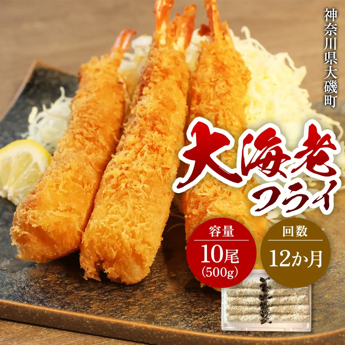 【定期便12か月】大海老フライ10尾 約500g | エビフライ 冷凍 冷凍食品 神奈川県 大磯町