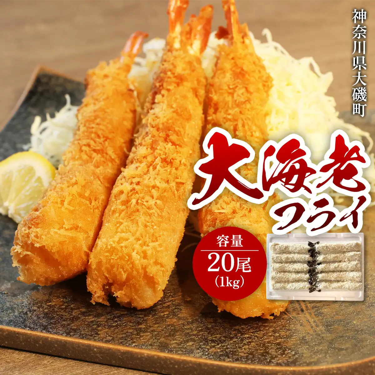 大海老フライ20尾 約1kg | エビフライ 冷凍 冷凍食品 神奈川県 大磯町