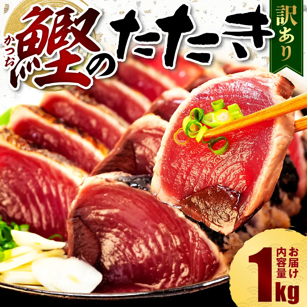 訳あり カツオたたき 1kg カツオ