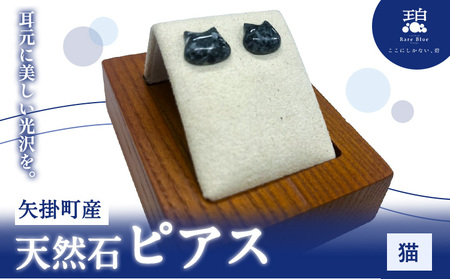 矢掛町産 天然石 ピアス 猫 