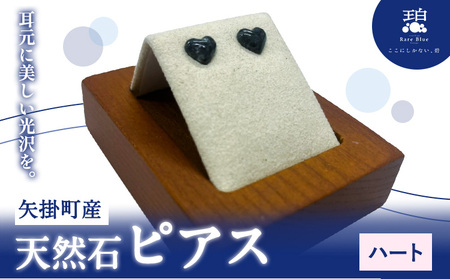 矢掛町産 天然石 ピアス ハート