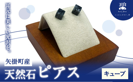 矢掛町産 天然石 ピアス キューブ