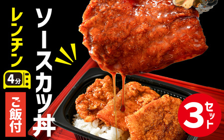 福井名物 ソースカツ丼 ３個[A-135004] / カツ丼