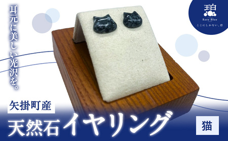 矢掛町産 天然石 イヤリング 猫 
