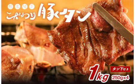 熊本県産 丸ごと 豚 タン 約1kg （約250×4） 極上 焼肉 豚肉 肉