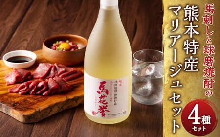 馬刺しと球磨焼酎の熊本特産マリアージュセット  馬刺し 上赤身・ユッケ・ネギトロ  本格米焼酎馬花誉 合計4種 生姜 タレ付き 馬肉 焼酎 米焼酎 特産品