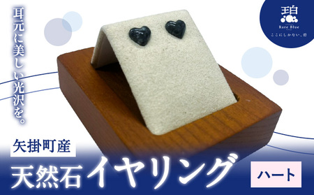 矢掛町産 天然石 イヤリング ハート 