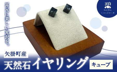 矢掛町産 天然石 イヤリング キューブ 