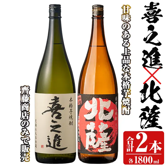 「喜之進」と「北薩」セット(合計2本・各1800ml) 本格芋焼酎 いも焼酎 お酒 限定焼酎 貯蔵酒 アルコール 一升瓶【齊藤商店】akn020-08