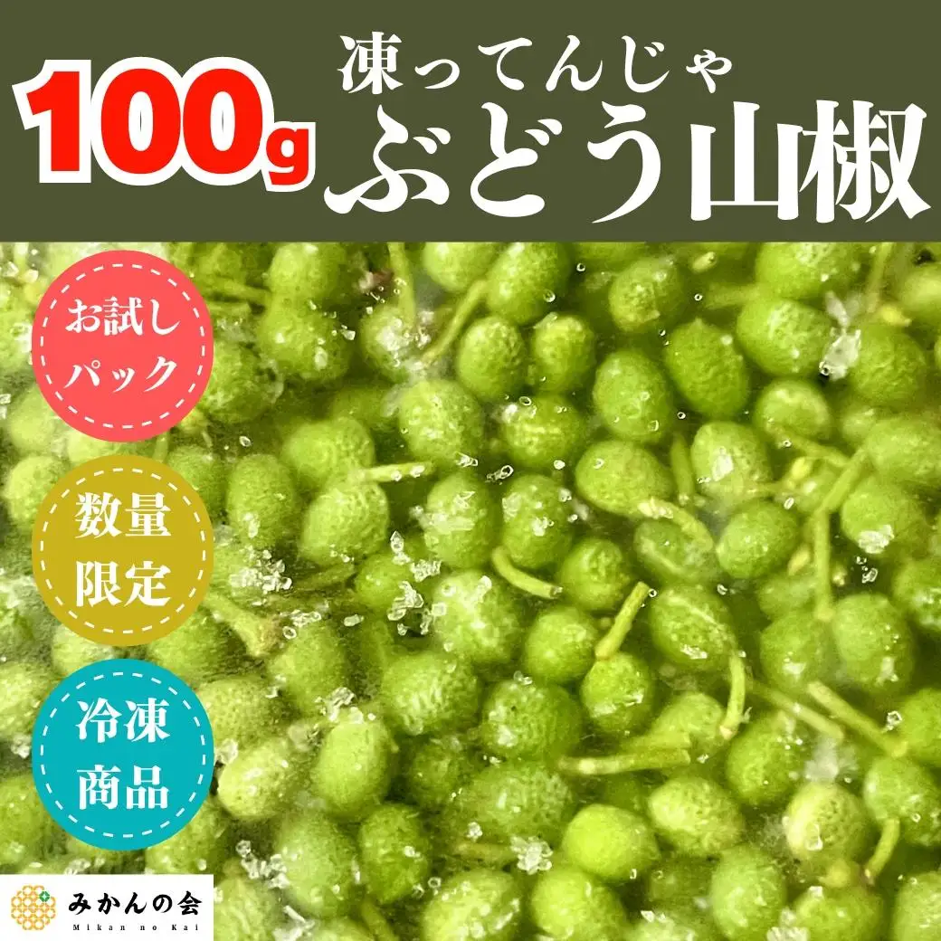 【6月下旬出荷予定】冷凍山椒 凍ってんじゃ ぶどう山椒 100g 和歌山県産 【みかんの会】