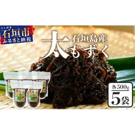 石垣島産 養殖もずく5パック・内容量500g×5 合計2.5kg　SI-71