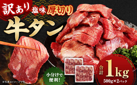 塩味厚切り牛タン(軟化加工)１ｋｇ(500g×2ﾊﾟｯｸ)