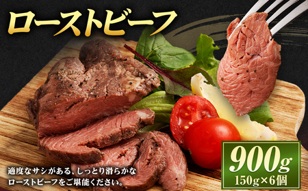 ローストビーフ 900g(150g×6個)