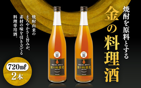 堤酒造　金の料理酒　720ml×2本　
