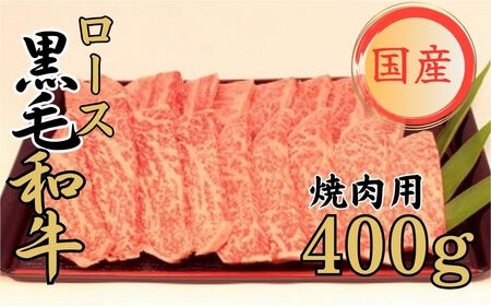 特選 くまもと黒毛和牛 球磨牛 ロース 焼肉用 400g 熊本県産 冷凍