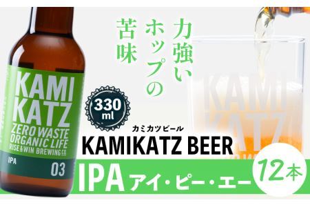 KAMIKATZ IPA 12本 RISE＆WIN |クラフトビール