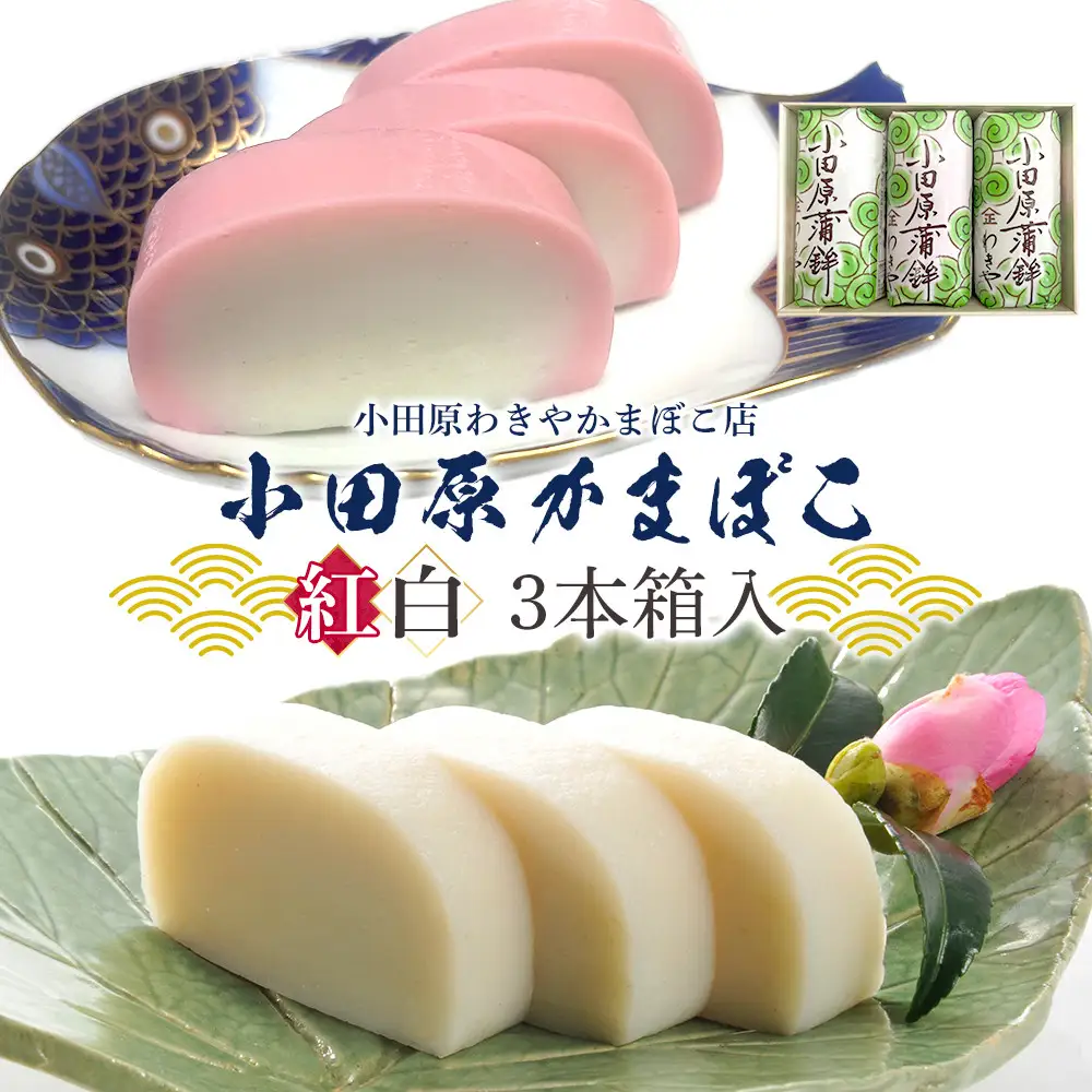 小田原かまぼこ 紅白3本箱入【かまぼこ】