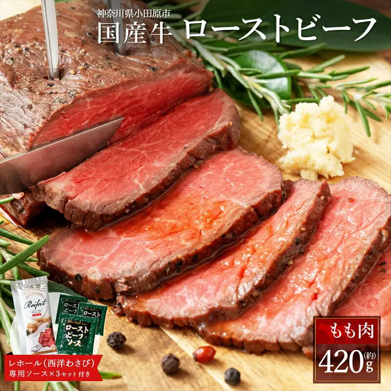 ローストビーフ 420g レホール (西洋わさび)・ソース付き ｜ 牛肉 ローストビーフ