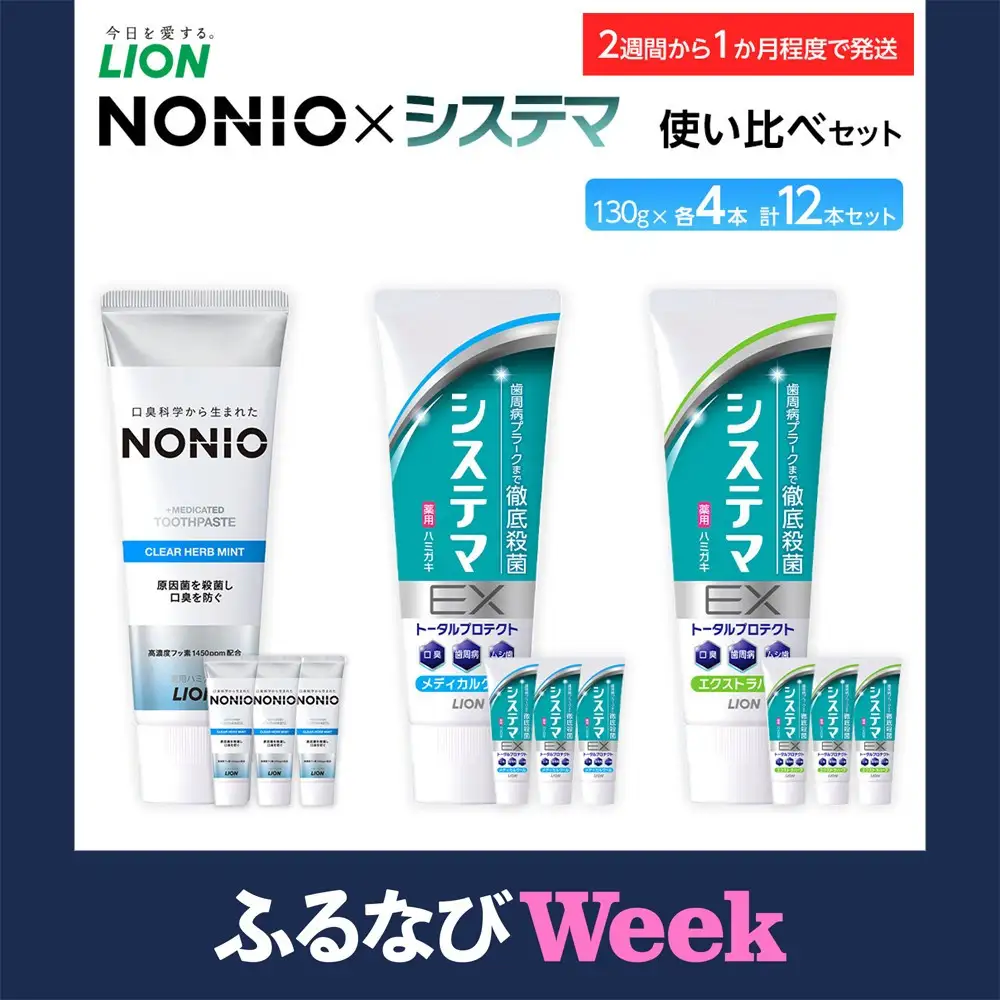 【ふるなびWEEK対象】【寄附額見直しました！】LION ハミガキ NONIO×システマ使い比べセット ｜ 日用品 ふるさと納税 歯磨き粉 歯磨き粉 ●