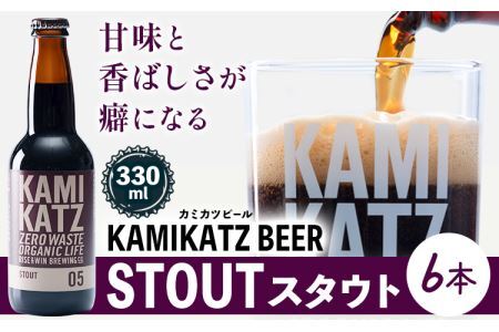 KAMIKATZ STOUT 6本 RISE＆WIN |クラフトビール