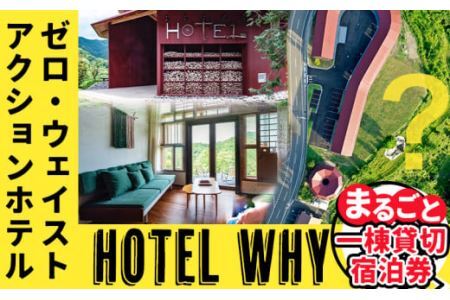 ゼロ・ウェイストアクションホテル HOTEL WHY 1棟まるごと貸切券 《30日以内に出荷予定(土日祝除く)》徳島県 旅行 宿泊 ホテル 1棟 まるごと 貸切券 宿泊券 チケット ゼロウェイスト 観光 徳島観光 体験型 SDGs サステナブル ごみゼロ 株式会社BIGEYECOMPANY スタディ