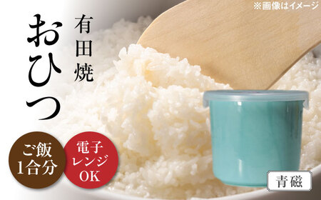 おひつ 青磁 約450ml(ごはん1合分) /やきもの工房 成[UDU023] おひつ