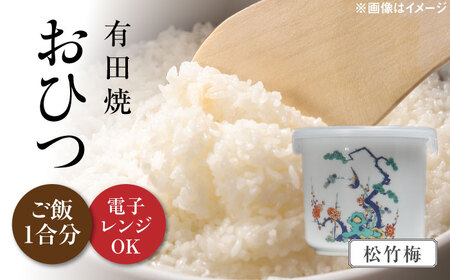おひつ 白磁 松竹梅 約450ml(ごはん1合分) /やきもの工房 成[UDU024]