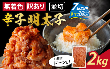 【訳あり】無着色 辛子明太子 並切 2kg  [A-143004] 辛子明太子