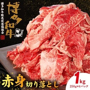 博多和牛 赤身切り落とし 1㎏（250g×4p） _KY4306