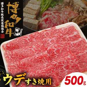 博多和牛 ウデすき焼用 500g_KY4406