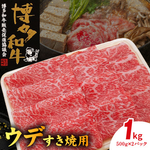 博多和牛 ウデすき焼用 1㎏（500g×2p） _KY4506