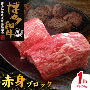 博多和牛 赤身ブロック 1ポンド（約450g） _KY4606