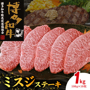 博多和牛 ミスジステーキ 10枚（100g×10枚） _KY4806