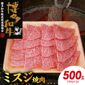 博多和牛 ミスジ焼肉 500g（250g×2p） 博多 和牛 きめ細かい サシ 肉質 柔らか 美味しい 脂 甘み コク 上品 希少部位 ミスジ 高品質 焼肉 牛 牛肉 肉 小分け 保存 便利 冷凍 おすすめ 人気 お取り寄せ お取り寄せグルメ グルメ 福岡県 上毛町 送料無料 _KY4906