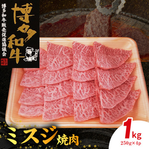 博多和牛 ミスジ焼肉 1㎏（250g×4p） _KY5006