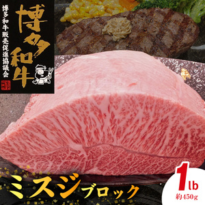 博多和牛 ミスジブロック 1ポンド（約450g） _KY5106