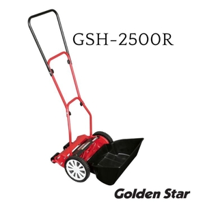 ガーデニング 手動 芝刈機 ハイカットモアーロイヤル 「GSH-2500R」 リール式 芝刈り機 手動芝刈り機 芝刈り 庭 家庭用 園芸 園芸用品 ガーデニング用品 兵庫 兵庫県 小野市