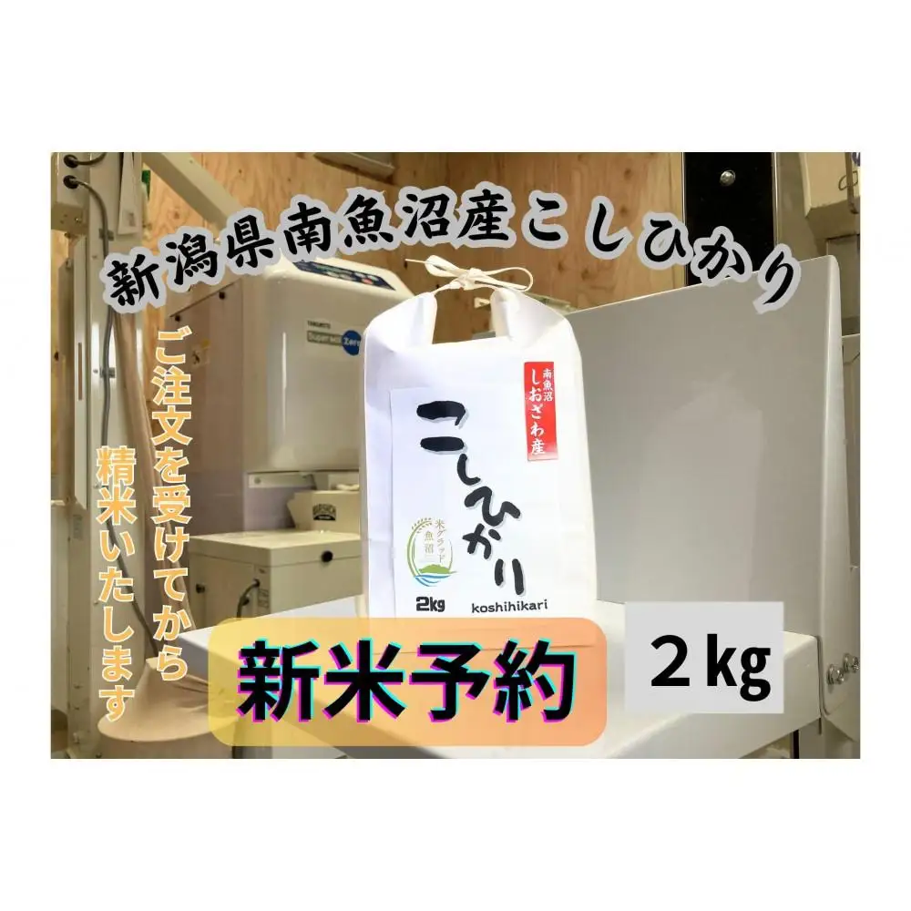 【令和8年産・新米予約】新潟県南魚沼市の豊かな自然が育んだ、極上のコシヒカリ　2kg【銘柄米 ブランド米 精米 こしひかり コシヒカリ 魚沼産 新潟米 産地直送 お米 米】【2026年9月下旬より1ヶ月以内に順次発送予定】