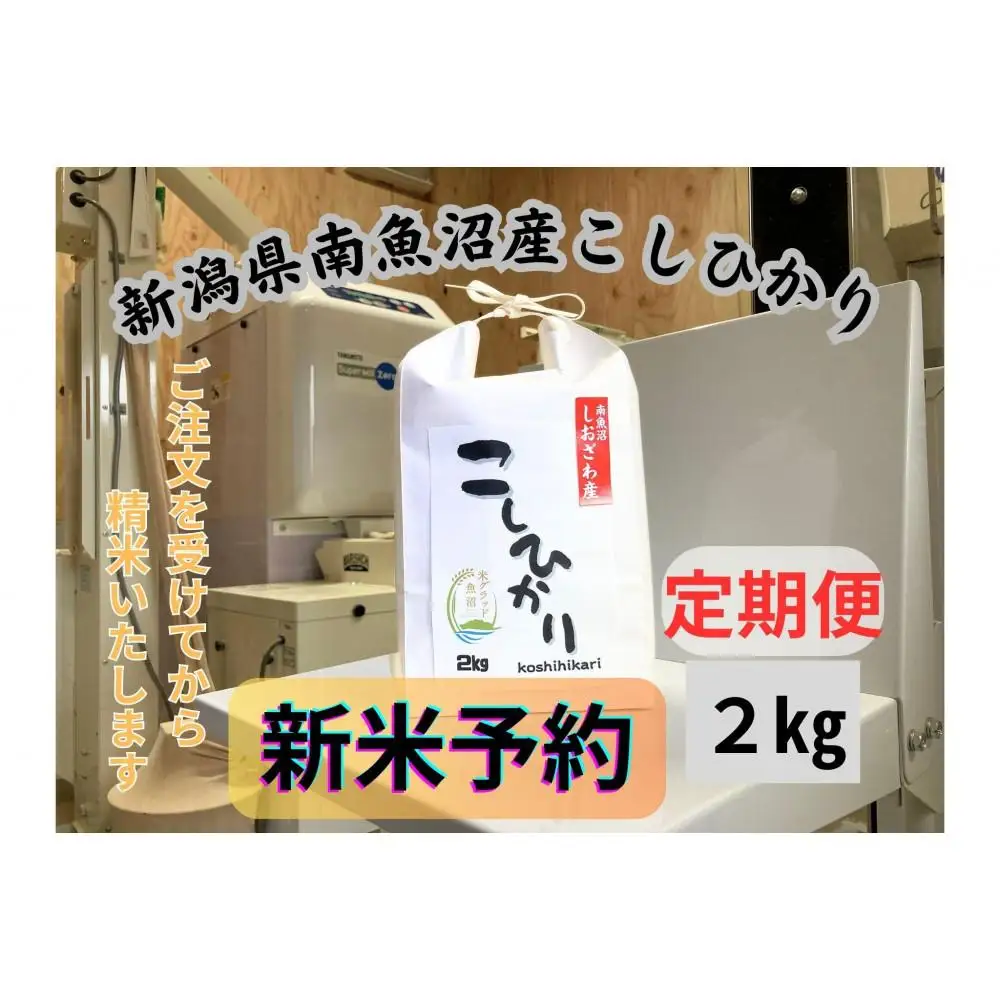【令和8年産・新米予約・定期便】新潟県南魚沼市の豊かな自然が育んだ、極上のコシヒカリ　2kg×6か月【2026年9月下旬より1ヶ月以内に順次発送予定】