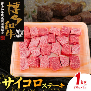 博多和牛 サイコロステーキ 1㎏（250g×4p） _KY5306