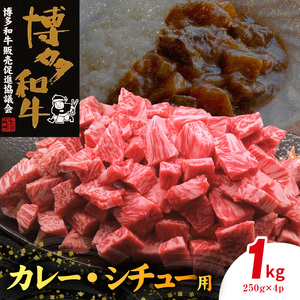 博多和牛 カレー・シチュー用 1㎏（250g×4p） カレー シチュー 用 250g × 4p 計 1kg 博多 和牛 きめ細かい サシ 肉質 柔らか 美味しい A4 A5 等級 一口サイズ カット ウデ肉 ブリスケ ビーフシチュー 煮込み料理 おすすめ 人気 お取り寄せ お取り寄せグルメ 福岡県 上毛町 送料無料 _KY5606