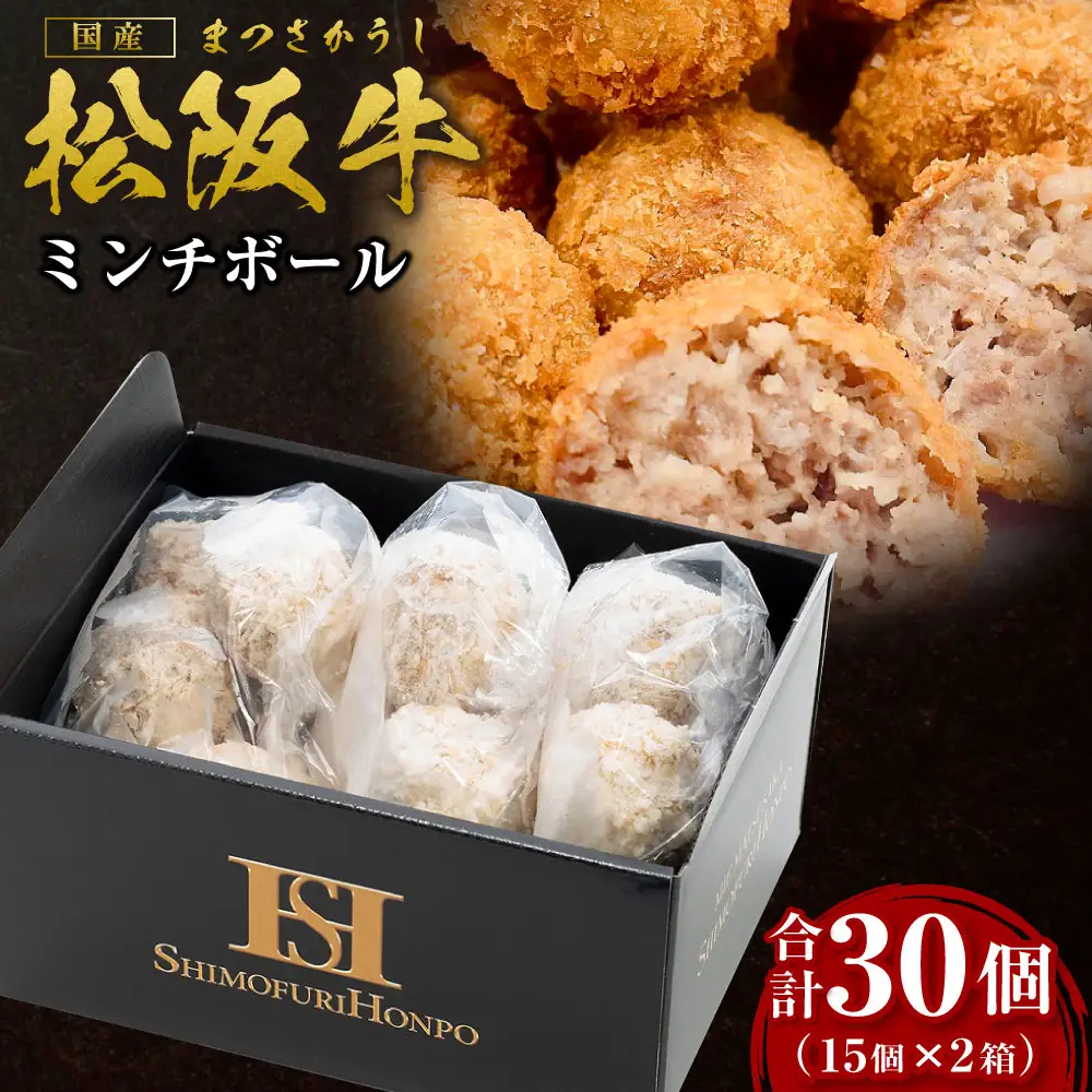 松阪牛入りミンチボール（15個入り×2箱）国産松坂牛 牛肉 肉 SS-96 
