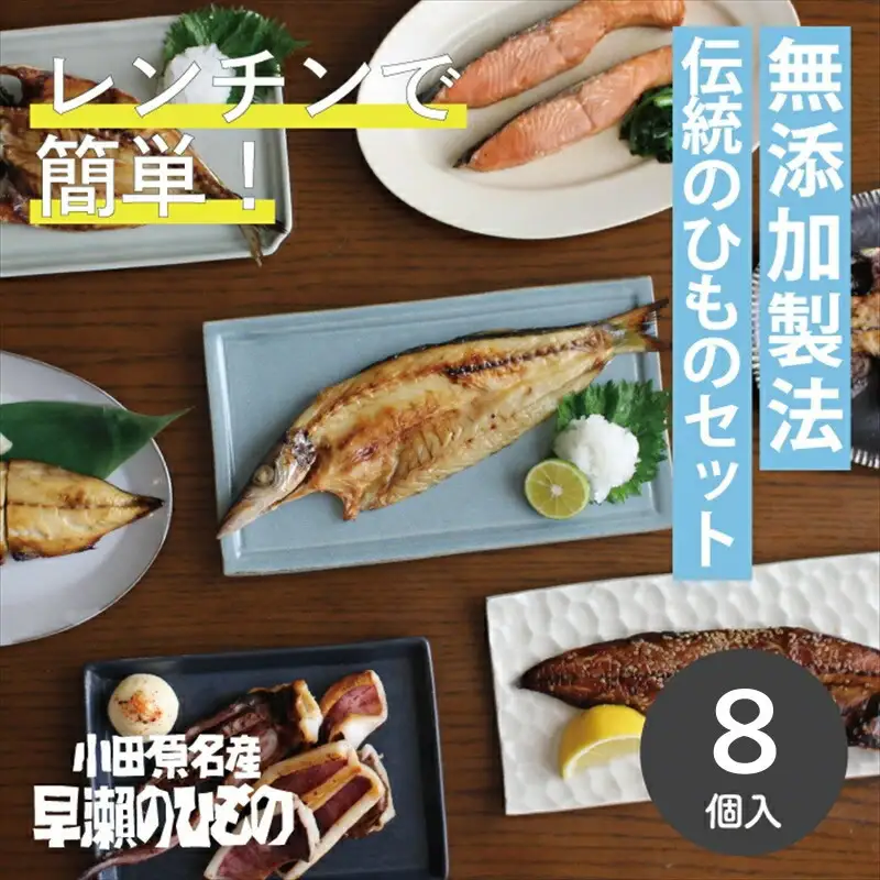 【寄附額見直しました！】干物 なんと！焼いてありますセット【惣菜 魚 干物 ひもの お取り寄せ 御中元 お中元 お歳暮 父の日 母の日 贈り物 家庭用 自宅用 贈答品 贈答用 ギフト 定番 朝食 朝ごはん 神奈川県 小田原市 】